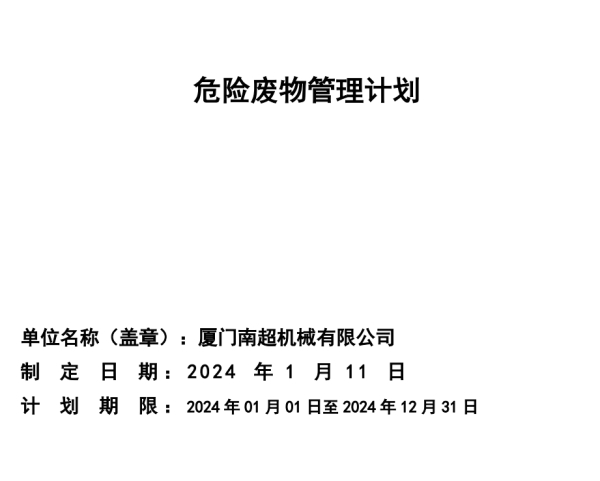 廈門南超危險廢物管理計劃